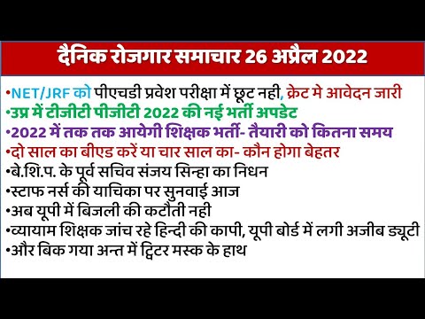 TGT PGT 2022 में कितना समय लगेगा? दैनिक रोजगार समाचार 26 अप्रैल 2022