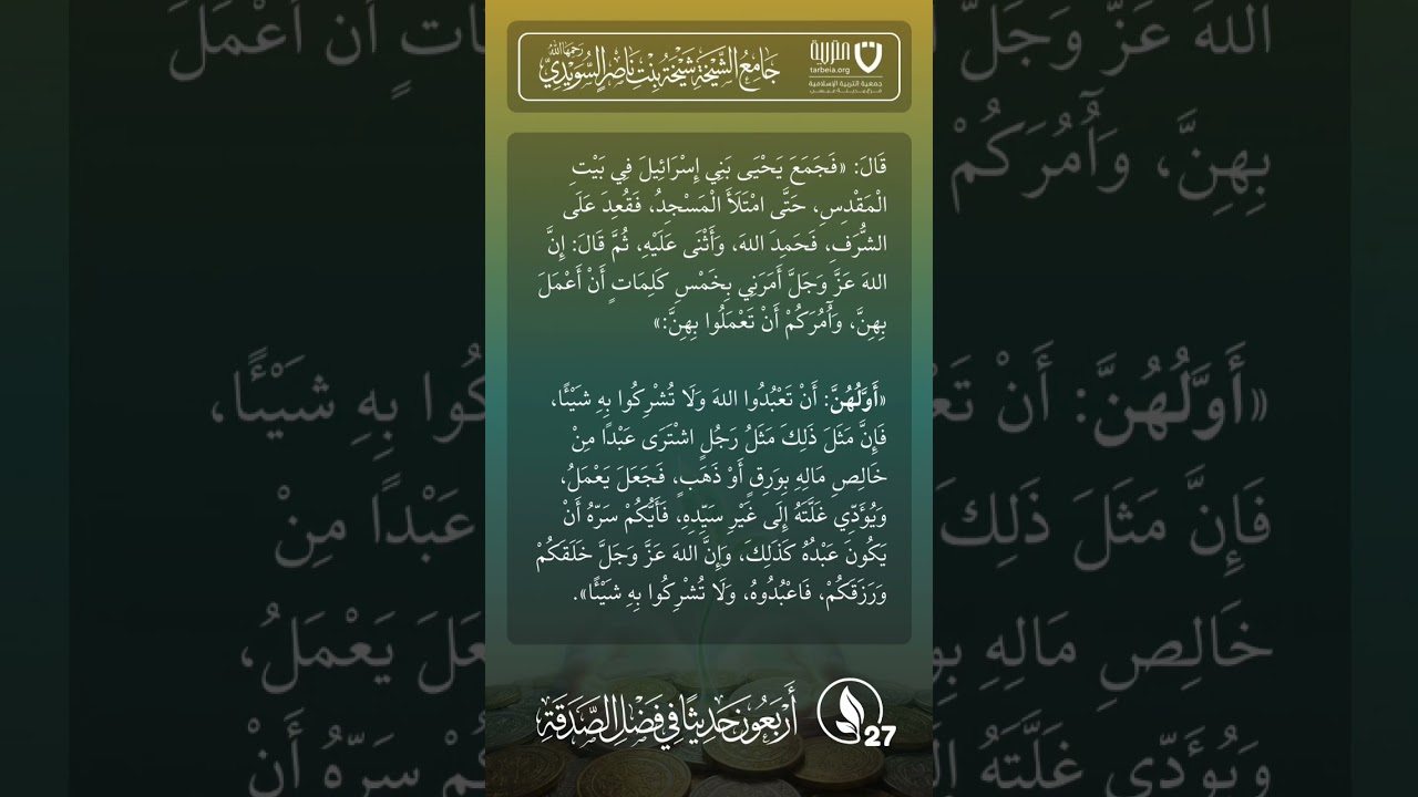 أربعون حديثًا في فضل الصدقة | الحديث رقم (27)