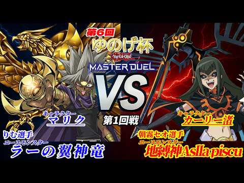 【第6回ゆのげ杯(キャラデッキ大会) 第1回戦 】マリク・イシュタール vs カーリー渚【遊戯王対戦動画】 #yugioh #遊戯王マスターデュエル