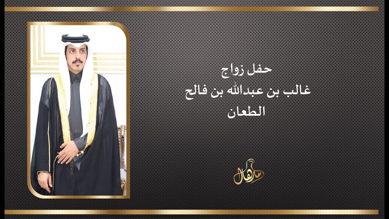 حفل زواج غالب بن عبدالله بن فالح الطعان