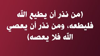 شرح حديث من نذر أن يطيع الله فليطعه ومن نذر أن يعصي الله فلا يعصه - الشيخ : عبدالرزاق البدر