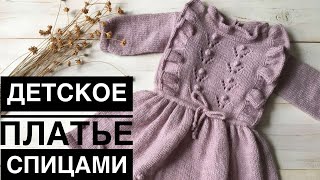 Детское платье спицами // Knitting dress
