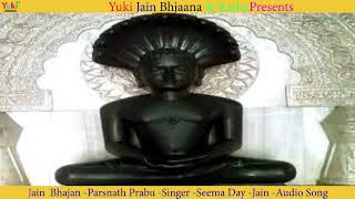 परसनथ परभ Jain Bhajan Parasnath Prebhu Singer Seema Day Jain Song -Audio