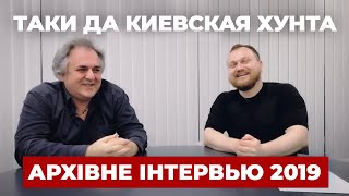 Марк Таки Да Киевская Хунта Интервью 2019