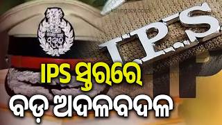 Odisha Effects Major IPS Reshuffle; Senior Officers Transferred Across Several Districts | KalingaTV