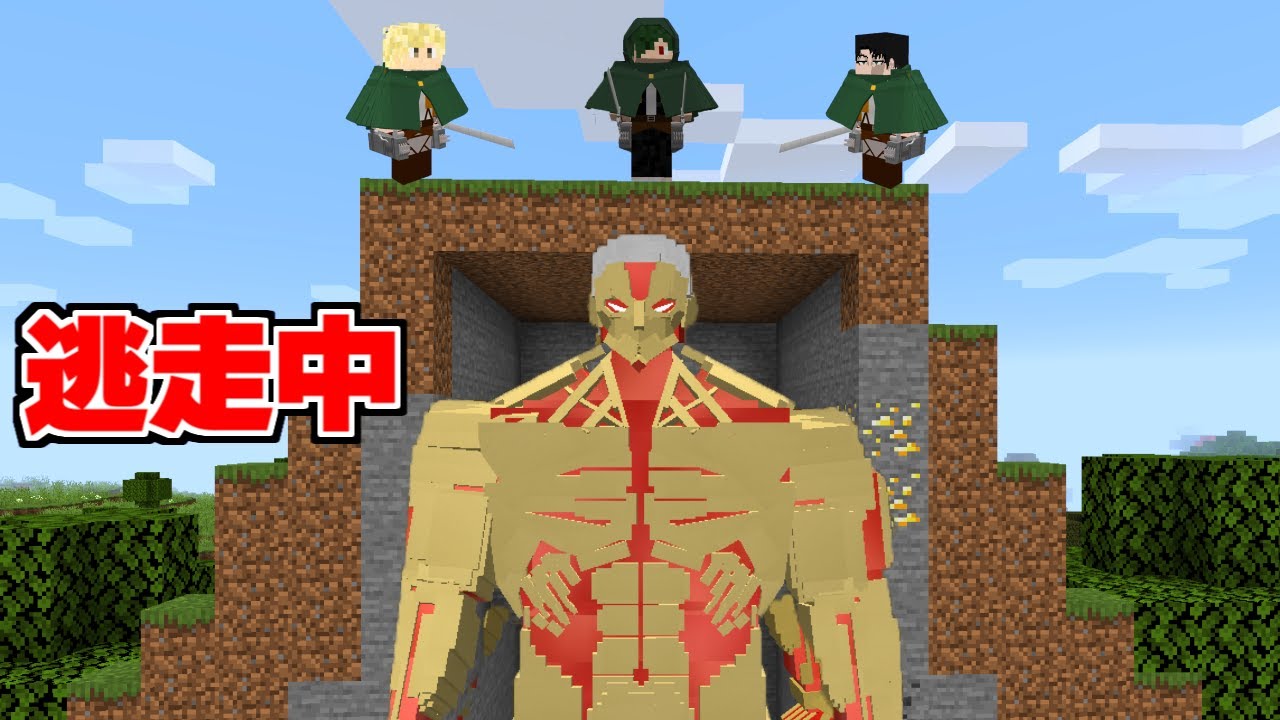 鎧の巨人 Vs 調査兵団 で逃走中人狼してみた まいくら マインクラフト Youtube