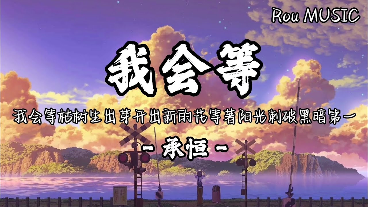我会等 - 承恒 【我会等枯树生出芽开出新的花等著阳光刺破黑暗第一缕朝霞】 - YouTube
