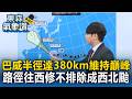 「巴威」半徑達380km維持巔峰！路徑往西修不排除成「西北颱」暴風圈周五晚觸陸【東森氣象讚】