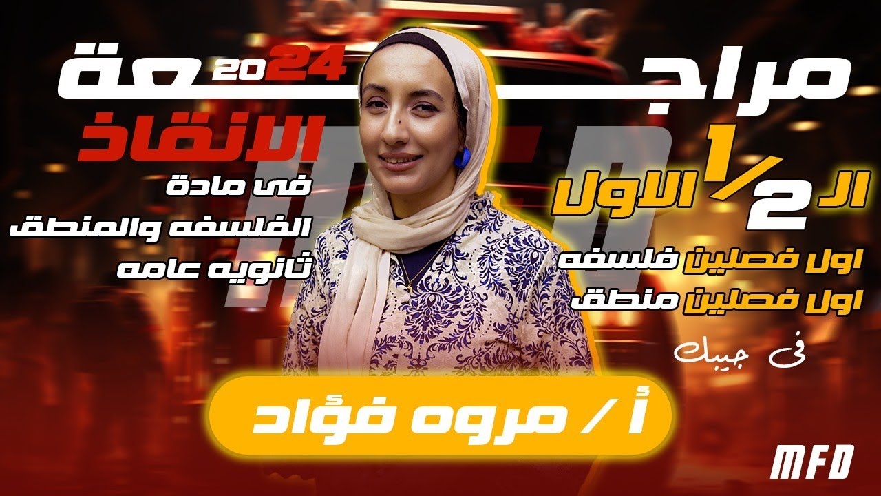 المراجعة النهائية| ليلة الامتحان الاولى | فلسفة ومنطق | ثانوية عامة | مس مروة فؤاد درويش