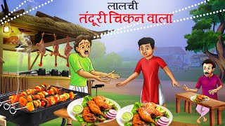 लालची तंदूरी चिकन वाला हिंदी कहानियां | लालची तंदूरी वाला | चिकन तंदूरी वाला | Kahani | Hindi Kahani