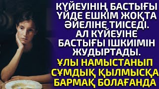 3-Б) ӘКЕСІ БАСТЫҒЫНЫҢ ІШ КИІМІН ЖУҒАНЫ ҮШІН, ШЫДАМАЙ ҚЫЛМЫСҚА БАРМАҚ БОЛҒАН ҰЛ... әсерлі әңгіме