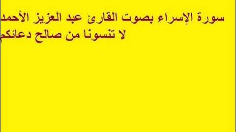 سورة الإسراء بصوت القارئ عبد العزيز الأحمد