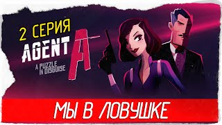 Agent A: A puzzle in disguise -2- МЫ В ЛОВУШКЕ [Прохождение на русском]