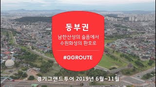 [경기도 동부 여행] 세계문화유산 테마여행을 떠나보자!