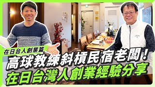 台灣人副業當民宿老闆？開箱北海道的夢幻House hotel！ 