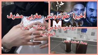 وصفة تساقط الشعر/bain de bouche/ #روتيني#اليومي# مكانة المرأة المغربية# الطوندونس