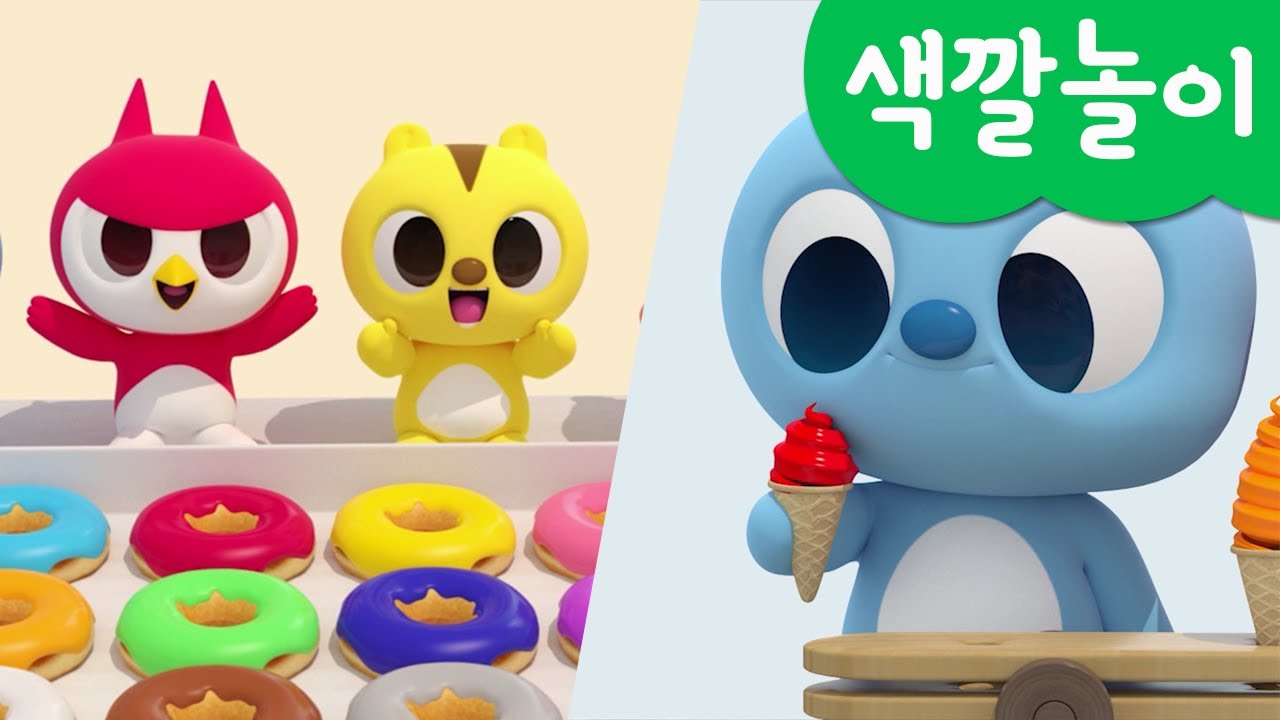미니특공대 컬러놀이 | 먹방 모음 | 컬러 도넛 | 과일 팬케이크 | 샌드위치 | 아이스크림 자판기 | 사탕 | 과일 주스 | 젖병 놀이 | 미니팡 3D놀이!