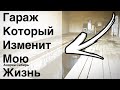 ТАКОЙ ГАРАЖ КУПИЛ НЕ ГЛЯДЯ! ПРОКАЧКА ГАРАЖА ЗА КОПЕЙКИ! ОБЗОР НОВОГО ГАРАЖА.  Выпуск №1