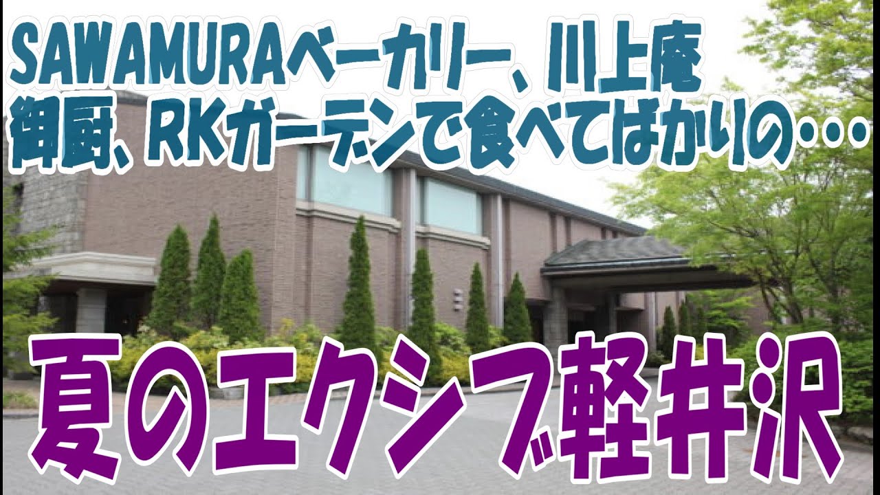 【軽井沢の有名店、沢村ベーカリー、川上庵、RKガーデン、かまどご飯御厨を食べ尽くし！】夏のエクシブ軽井沢、スタンダードルーム（Aタイプ）