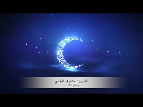 القارئ مشاري البقمي قرآن