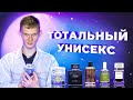 АРОМАТЫ УНИСЕКС ДЛЯ НЕГО И ДЛЯ НЕЁ | Авторская подборка от Дениса Ивасика