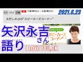 #ラジオ永ちゃん話【大竹しのぶ】2021年6月23日★矢沢永吉 I LOVE YOU,OK「スピーカーズコーナー」1975年デビュー歌手特集