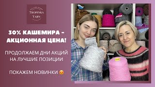 видео: Акционная цена на пряжу, новинки картинка: Акционная цена на пряжу, новинки