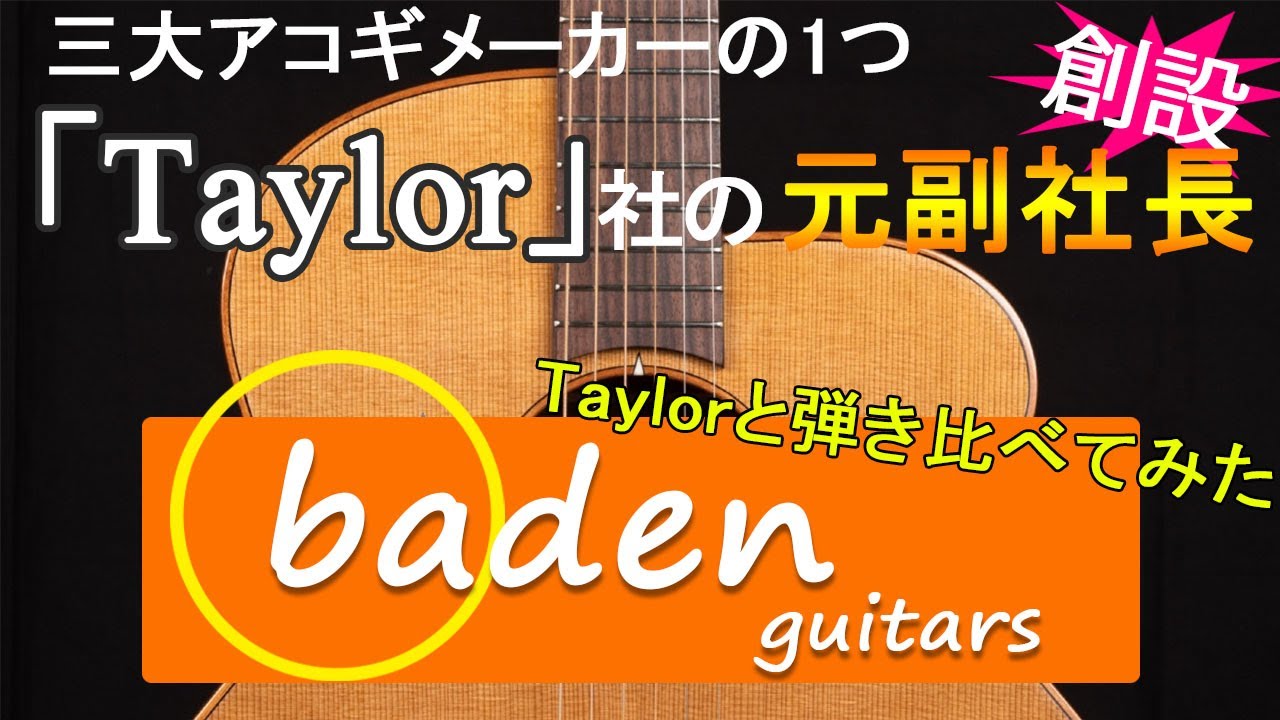 Badenベーデン メープル Taylor元副社長のブランド 大手アコギメーカー「Taylor」社の元副社長創設の新鋭ブランド