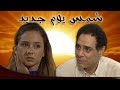 شمس يوم جديد ׀ نيللي كريم – أحمد فؤاد سليم ׀ الحلقة 02 من 22