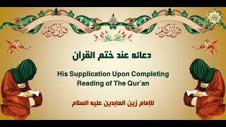 42 دعاؤه عند ختمِ القرآن للإمام زين العابدين عليه السلام من أدعية الصحيفة السجادية