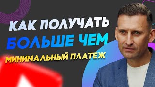 Как получать больше чем минимальный платеж. Банкротство граждан.