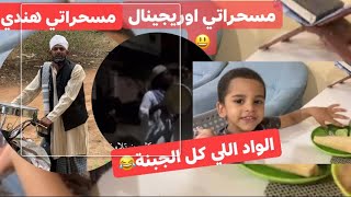 سحور مصري لزوجي الهندي?وكلمات تقشعر لها الأبدان من المسحراتي الهندي♥️