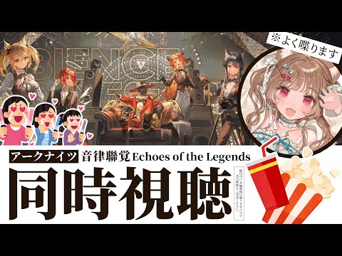 【同時視聴】今年もきちゃ～！ 2025 #アークナイツ #音律聯覚  - Echoes of the Legends【明日方舟 / Arknights】