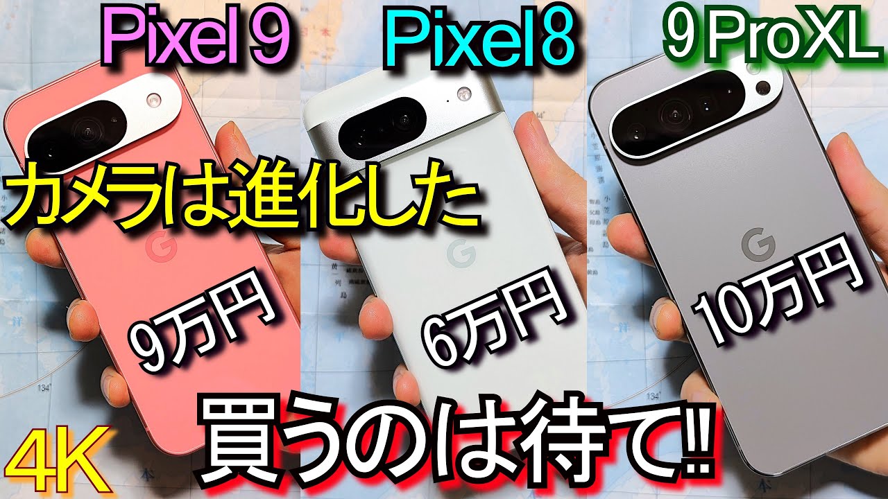 Pixel 9 vs Pixel 8 vs 9 Pro XL『カメラは進化 購入待て』非提供品