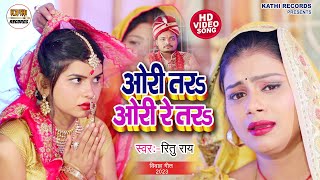 #Video | #RituRai का दिल दहलाने वाला विवाह गीत | ओरी तरे ओरी रे तरे | New Bhojpuri #VivahGeet 2023