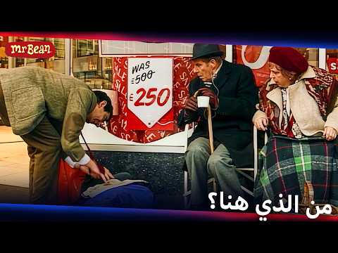 يفعل المستحيل للحصول على الخصم | Mr Bean Arabic مستر بين - Live Action Season 1