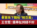 秦慧珠下戰帖「賭百萬」 王世堅：選舉扯到錢不好
