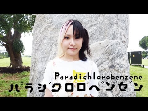 【童・くいいん】Paradichlorobenzene 踊ってみた
