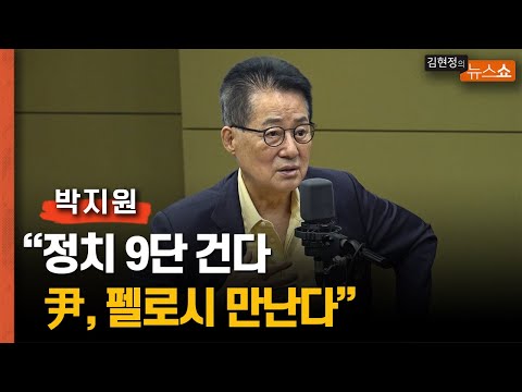 박지원 &amp;quot;정치 <strong>9단</strong> 건다 尹, 펠로시 만난다&amp;quot;