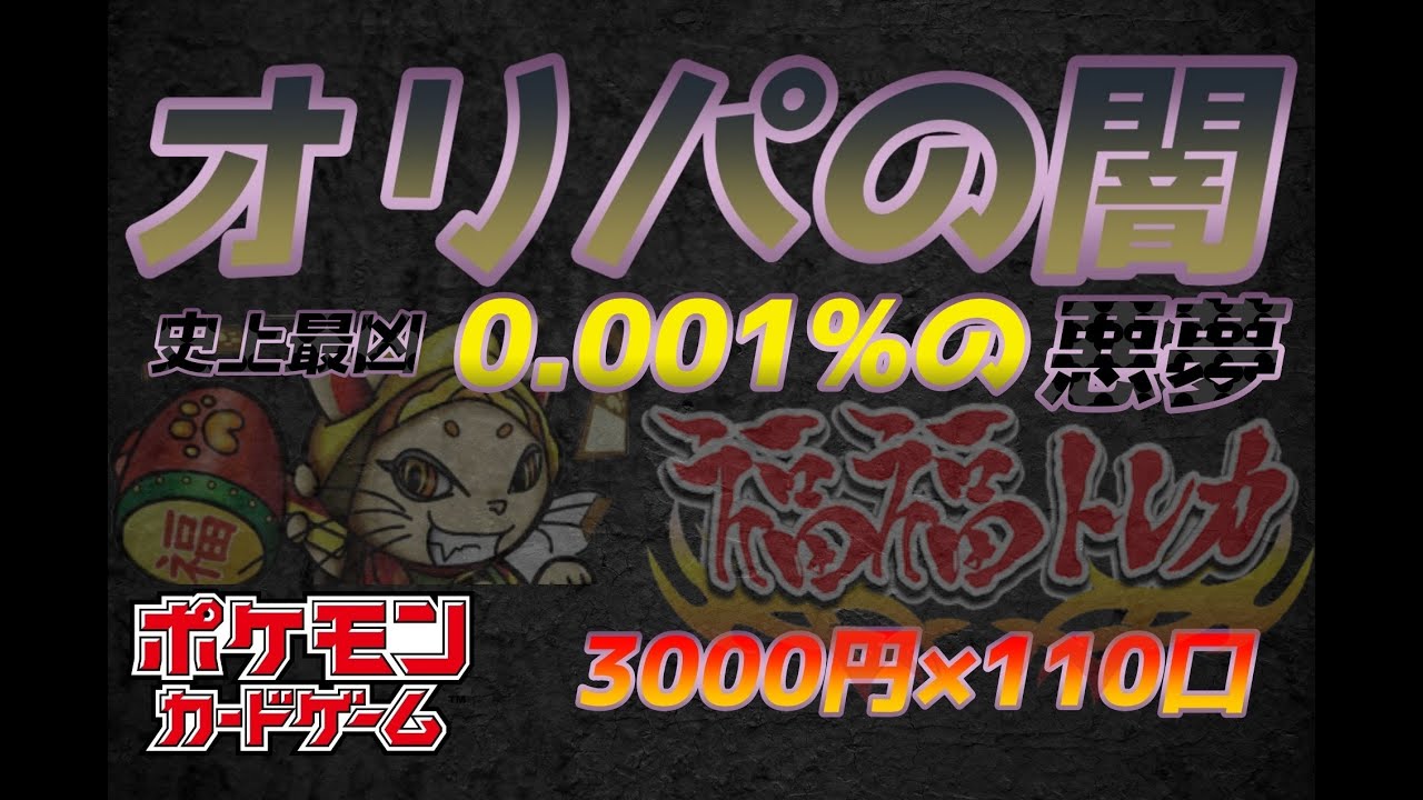 【オリパ】YouTube史上最大の衝撃！ポケカ高額オリパ開封で大事故！あれ、なんで実際のオリパ残数とレジ残数がずれてんの？w 闇検証シリーズ第一弾…福福、お前もか…【ポケモンカード】