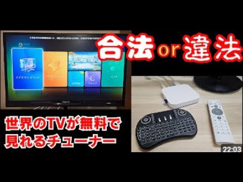 世界中のテレビが見れるTVボックス 検証】世界中のテレビ番組が無料で見られるって本当？Unblock
