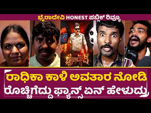 ರಾಧಿಕಾ ಕಾಳಿ ಅವತಾರ ನೋಡಿ ರೊಚ್ಚಿಗೆದ್ದು ಫ್ಯಾನ್ಸ್ ಏನ್ ಹೇಳುದ್ರು | Bhairadevi Public Review | Radika | SStv ರಾಧಿಕಾ ಕಾಳಿ ಅವತಾರ ನೋಡಿ ರೊಚ್ಚಿಗೆದ್ದು ಫ್ಯಾನ್ಸ್ ಏನ್ ಹೇಳುದ್ರು | Bhairadevi Public Review | Radika | SStv