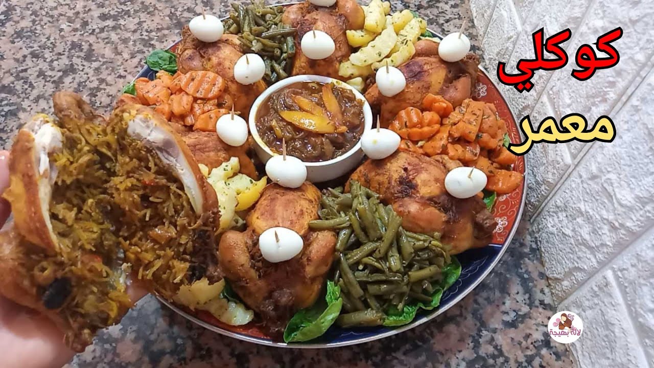 كوكلي معمر بالشعرية الصينية و مشوي في الفرن سهل التحضير روعة بشرمولة الحوت/الخضر مبخرة بطريقة سهلة😋