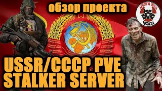 DayZ - USSR/СССР PVE STALKER SERVER  Обзор проекта !!