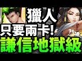 【神魔之塔】阿紅實況 ►這大獎壞了！『只要兩卡！』羞辱地獄！【謙信地獄級】