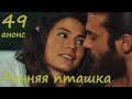 49 серия Ранняя пташка  фрагмент субтитры HD trailer Erkenci Kus (English subtitles)