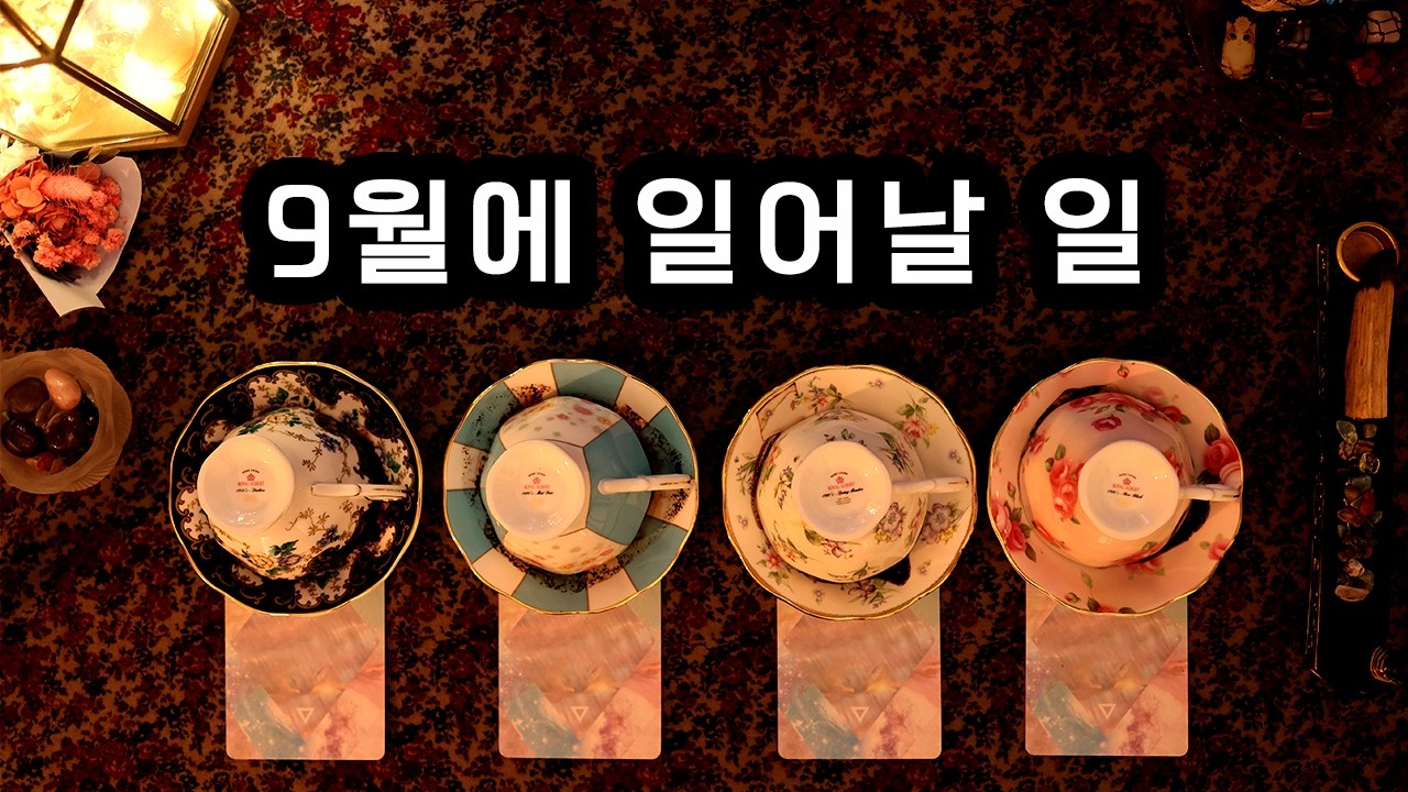 [타로/커피점술] 9월에 일어날 일