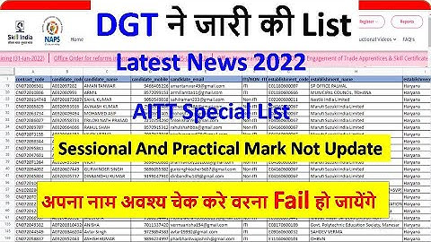 DGT Important List AITT Practical & Sessional Marks No Updated अपना नाम चेक करे ?