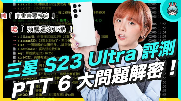 三星 Galaxy S23 Ultra 评测之 PTT 上的 6 大问题解密！ 续航 灾情重演？ 2 亿画素强不强？ - 天天要闻