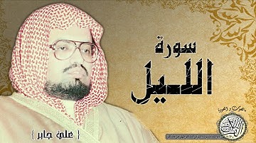 سورة الليل من مصحف التجويد ( القارئ علي جابر رحمه الله )